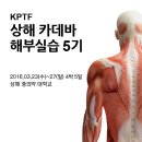 KPTF 카데바 해부실습 세미나 5기 2016.03.23(수)~03.27(일) 4박 5일 접수마감 02월29일 이미지