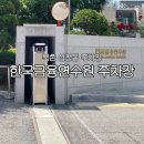 한국금융연수원 | 북촌 삼청동 주차장 한국금융연수원 일요일 주차 후기
