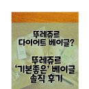 밀가루 줄인 다이어터를 위한 베이글? | 뚜레쥬르 기본좋은 쌀&amp;올리브 베이글 후기