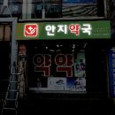 안지약국 이미지