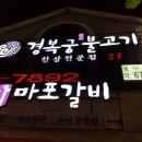 참마포갈비 이미지