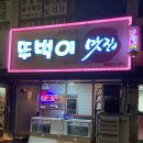 뚜벅이맛집 상무점 네이버블로그