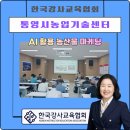 강효자] 통영농업인대학 AI 농산물 마케팅 교육 후기｜농업 현장에 바로 쓰는 챗GPT 활용법과 AI 마케팅...