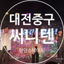 더스테이지 | 부모님 모시고 갔더니 더 신나셨어요｜대전 런던스테이지 연극 ‘써니텐’ 후기