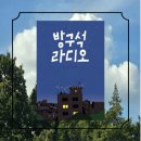 낯익은 생활소재의 재발견 | NO6 [감성 글 에세이 책 / 도서 추천] 방구석 라디오 - 마음이 지친 날 굿!