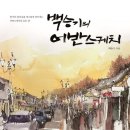 감성 어반스케치 이미지