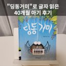 딩동당동 | 신성희 작가님 ‘딩동거미’로 딩동댕까지 읽다! 소리책의 마법, 4살 아이 추천책