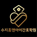 휴앤아이간호학원(용인수지점)