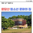 방산면 청소년문화의집 | 광주 실내 놀이터 원당산 청소년 문화의 집