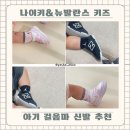부산 해운대 센텀 신세계 아기 걸음마 신발 추천 나이키키즈 뉴발란스키즈