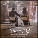 한국케이블TV광주방송 | 🎬 심쿵 '그대에게 드림' 황인엽 주연 로코드라마 월화 ENA ·방송시간·출연진·줄거리 총정리