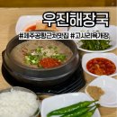 (주)우진해장국 이미지