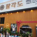 팔각도 구미옥계점 이미지