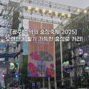 충장축제 행사장 | [광주 추억의 충장축제 2025] 오랜만에 활기 가득한 충장로 거리! 인파 대박