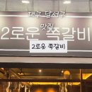 2로운 쪽갈비