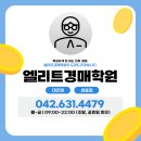 4479 | [공지] 👍 완전 초보도 6일 만에 첫 낙찰 도전? 엘리트경매학원 대전점 6월 특강