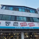 등촌샤브마석점칼국수 이미지