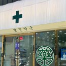 명진약국 이미지