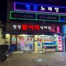 청정활어회직판장
