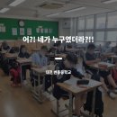대전변동중학교 | [교육후기] 대전 변동중학교 진로캠프_어?! 네가 누구였더라?!!_4차시