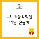 수비토음악학원 - 용인시 기흥구 동백중앙로 175 | 수비토음악학원