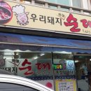 돼지우리순대 이미지