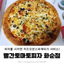 화순교 로터리 | [화순 피자] 스파게티를 서비스로 주는 착한 맛집 빨간토마토피자 화순점