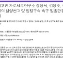 대국민 엄벌탄원서 1탄 : 가로세로연구소 강용석, 김용호, 김세의 실형선고 및 법정구속 촉구 엄벌탄원서 참여 및 무한공유 요청 이미지