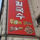 현대장칼국수 - 강릉시 남산초교길11번길 25 | 현대장칼국수