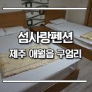 섬사랑펜션민박 이미지