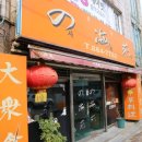 사해원 - 창원시 마산합포구 동서북9길 24 | 양정 중국집 - 어떤 메뉴를 주문해도 다 맛있는 동네 맛집, 사해원