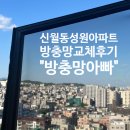 신월동아파트 방충망교체 후기 : 모기차단 러브버그방충망은 아묻따 방충망아빠