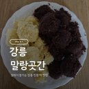 중앙시장(중앙인정시장상인회) | [말랑곳간] 강릉 초코 + 카스테라 인절미 택배 후기! 역시 강릉 중앙시장 맛집 인정