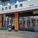 고기의 정석 고산점