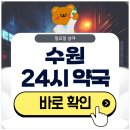 장안제일약국 | 수원 24시 약국 일요일 심야에도 근처 영업 중인 곳 찾기