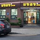 삼정곱창