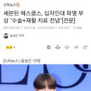 세븐틴 에스쿱스, 십자인대 파열 부상 "수술+재활 치료 전념"[전문] 이미지