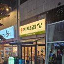 미락 | 역북동 맛집 용인 곱창전골 전문점 미락곱창 후기