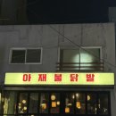 바로닭발 | [인천] 용현동 닭발 맛집 | “아재불닭발 인하대점” 후기