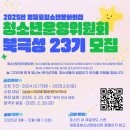 [공모전사이트] 영등포청소년문화의집 청소년운영위원회 북극성 23기 모집 이미지