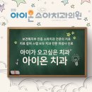 한강아이온소아치과치과의원 이미지