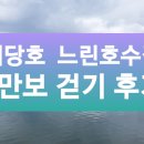 평촌낚시터 | 예당호 &#34;느린호수길&#34;에서 1만보 걷기 후기