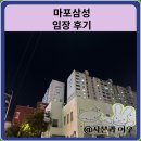 마포초 | 마포삼성 아파트 임장 한눈에 보기