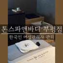 역전지구대 | 톤스파앤바디 부평점 | 한국인 관리사가 있는 고급스러운 인천 부평 스파 마사지