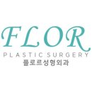 플로르 성형외과 의원 네이버블로그