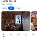 쌍둥이네 김밥 | 압구정역 떡볶이 쌍둥이네 신사시장
