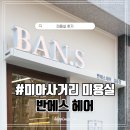 반헤어(Ban hair)
