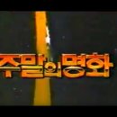 추억의 MBC 주말의 명화 이미지