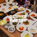 시골지짐이 | 파주프로방스맛집 룸이 있는 옛날시골밥상｜아이랑 가기 좋은 정갈한 한정식집