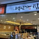 백년가짬뽕 - 성남시 분당구 대왕판교로 307 | 백년가짬뽕